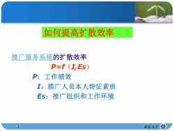 第九章 農(nóng)業(yè)推廣組織與人員管理——技術(shù)推廣服務(wù)體系構(gòu)建與實踐