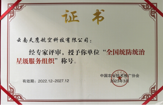 我校無人機(jī)合作企業(yè)云南天鷹航空科技公司獲評(píng)全國統(tǒng)防統(tǒng)治星級(jí)服務(wù)組織