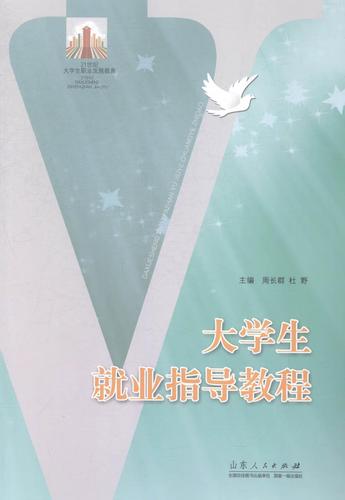 《大學生就業指導教程》評析 從課堂到職場的引路指南——基于周長群主編教材的思考