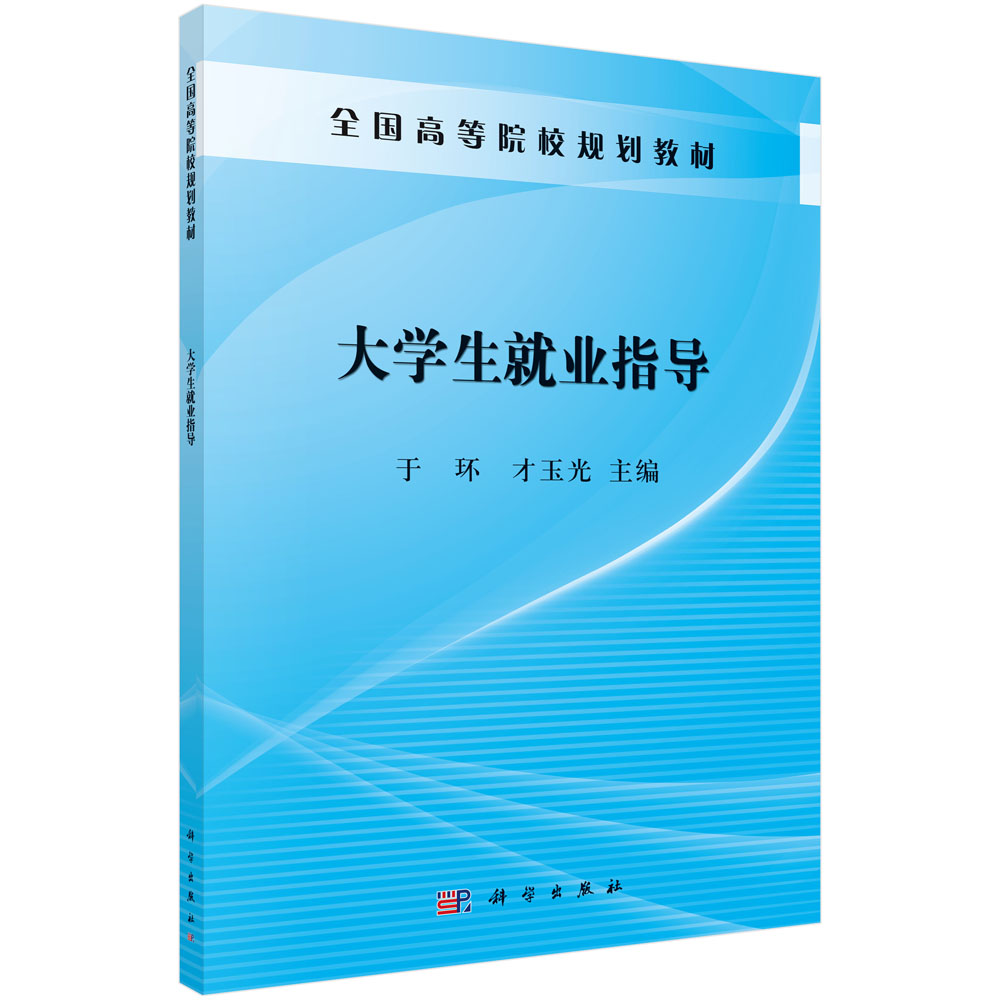 大學生就業指導的多維路徑探析——基于《大學生就業指導》的體系化思考