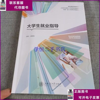 大學生就業指導 避開誤區，從“能就業”到“就好業”